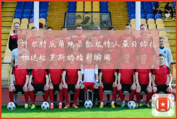 许尔特底角绝杀凯尔特人最好的礼物送给罗斯的精彩瞬间