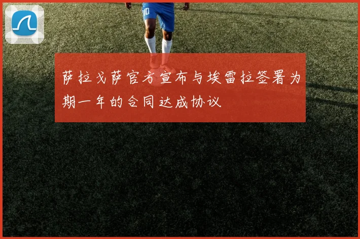 萨拉戈萨官方宣布与埃雷拉签署为期一年的合同达成协议