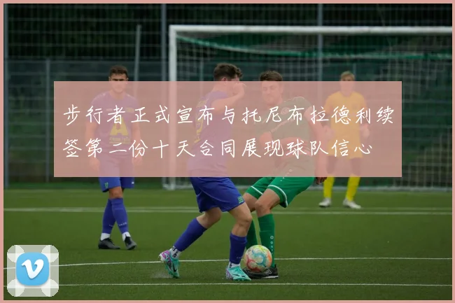 步行者正式宣布与托尼布拉德利续签第二份十天合同展现球队信心