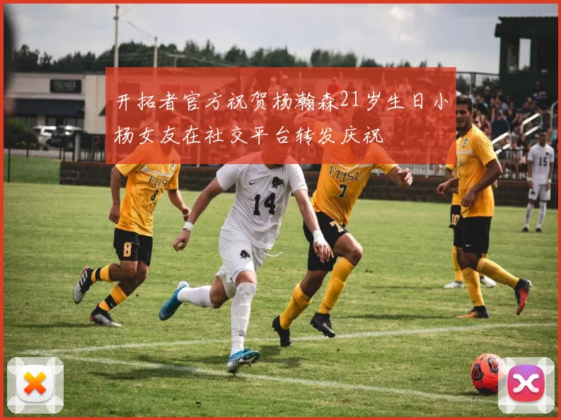 开拓者官方祝贺杨瀚森21岁生日小杨女友在社交平台转发庆祝