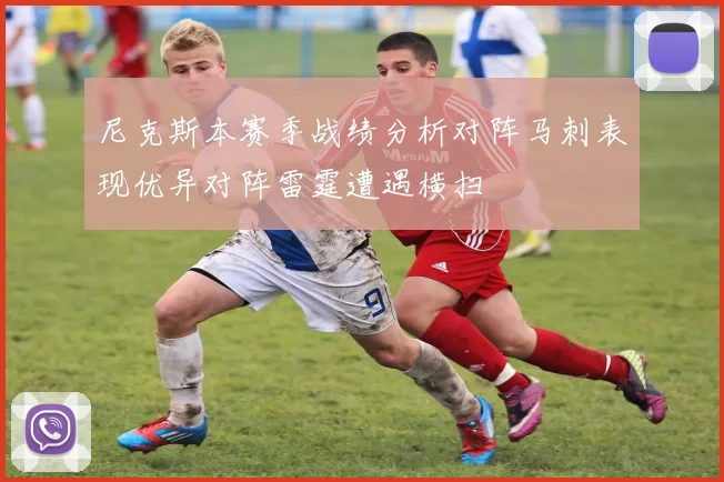 尼克斯本赛季战绩分析对阵马刺表现优异对阵雷霆遭遇横扫